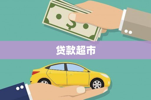 葵青贷款超市
