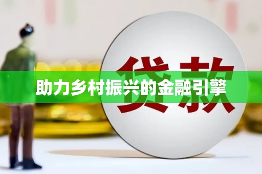 葵青助力乡村振兴的金融引擎