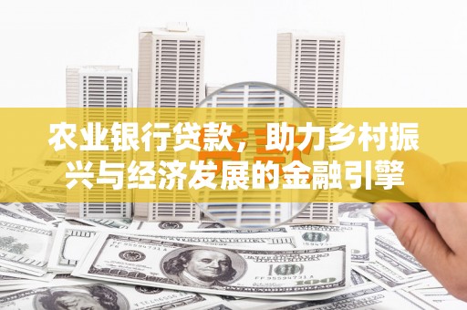 葵青农业银行贷款，助力乡村振兴与经济发展的金融引擎