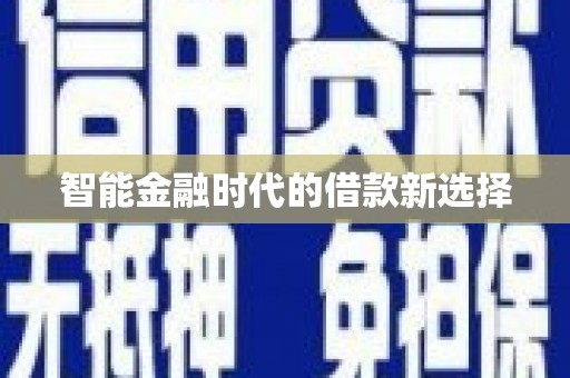 葵青智能金融时代的借款新选择