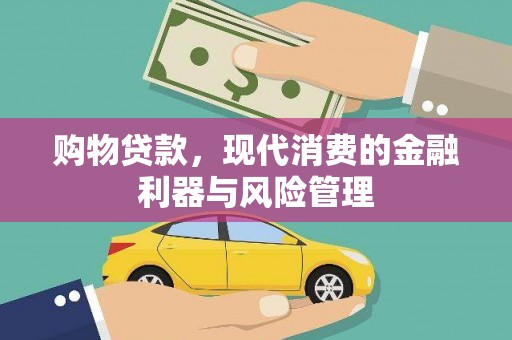 葵青购物贷款，现代消费的金融利器与风险管理