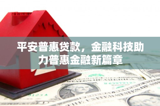 葵青平安普惠贷款，金融科技助力普惠金融新篇章