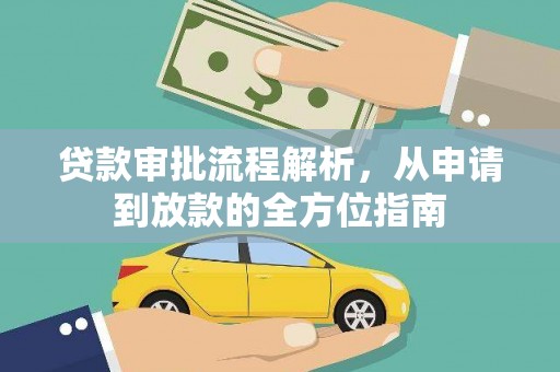 葵青贷款审批流程解析，从申请到放款的全方位指南