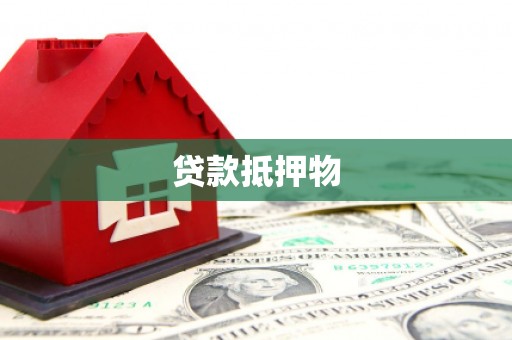 葵青贷款抵押物