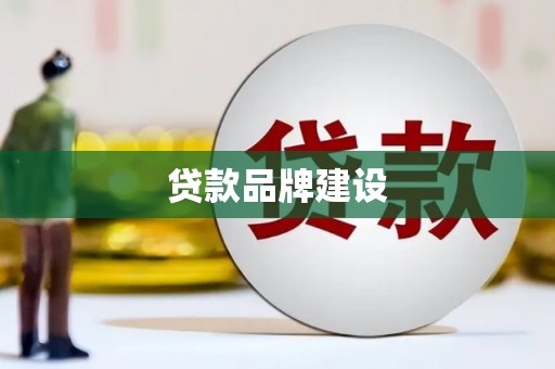 葵青贷款品牌建设