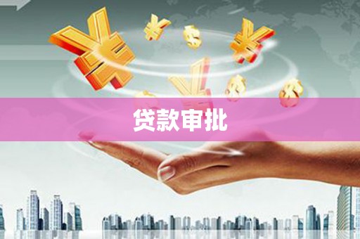 葵青贷款审批