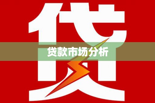 葵青贷款市场分析