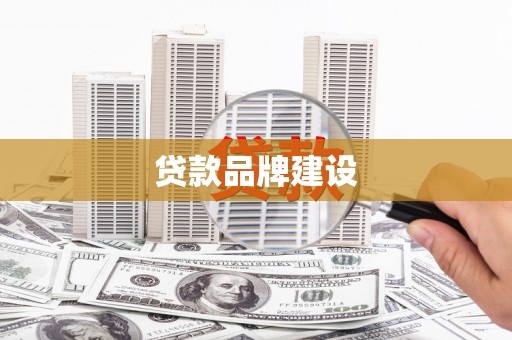 葵青贷款品牌建设