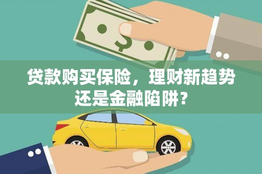 葵青贷款购买保险，理财新趋势还是金融陷阱？