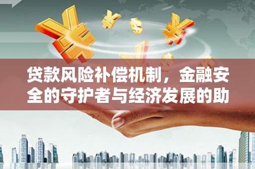 葵青贷款风险补偿机制,金融安全的守护者与经济发展的助推器 葵青贷款风险补偿机制,金融安全的守护者与经济发展的助推器