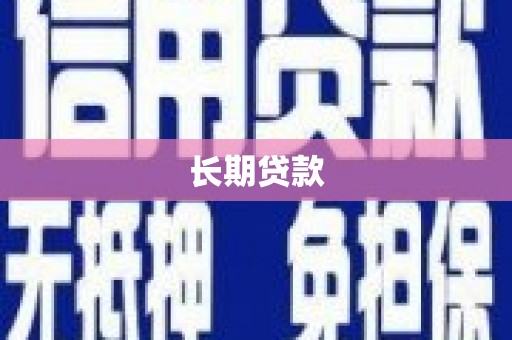 葵青长期贷款