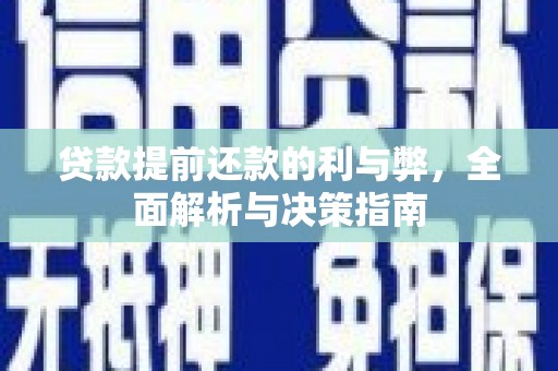 葵青贷款提前还款的利与弊，全面解析与决策指南