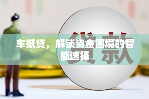 葵青车抵贷，解锁资金困境的智能选择