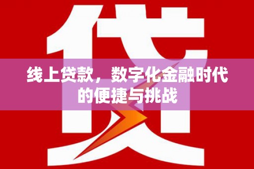 葵青线上贷款，数字化金融时代的便捷与挑战