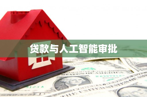 葵青贷款与人工智能审批