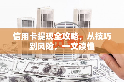 葵青信用卡提现全攻略，从技巧到风险，一文读懂