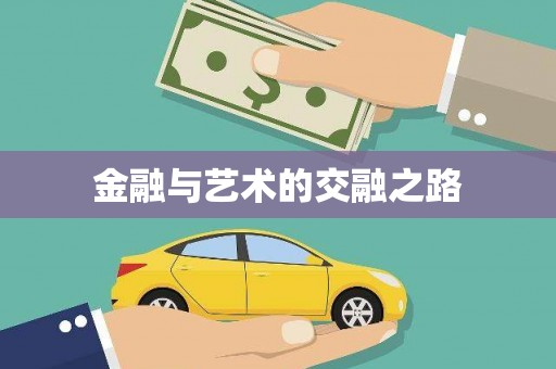 葵青金融与艺术的交融之路