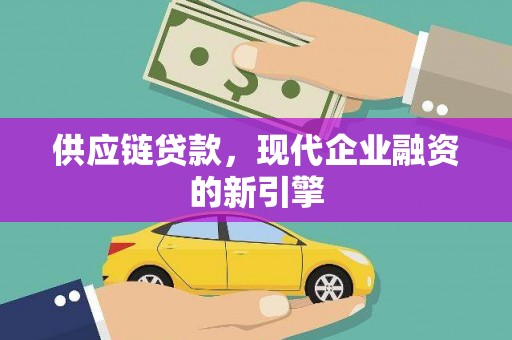 葵青供应链贷款，现代企业融资的新引擎