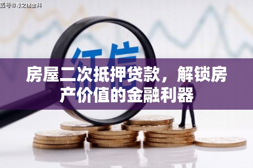 葵青房屋二次抵押贷款，解锁房产价值的金融利器