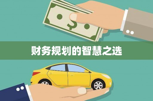 葵青财务规划的智慧之选