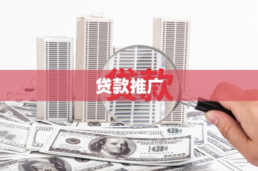 葵青贷款推广