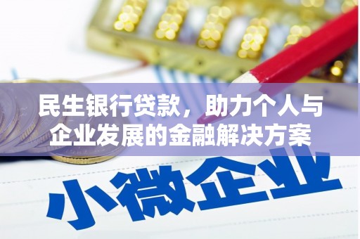 葵青民生银行贷款，助力个人与企业发展的金融解决方案