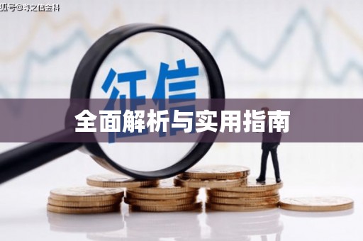 葵青全面解析与实用指南