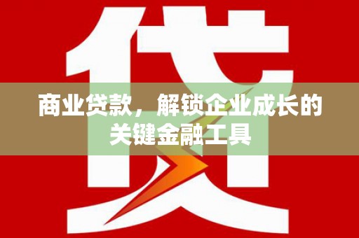 葵青商业贷款，解锁企业成长的关键金融工具