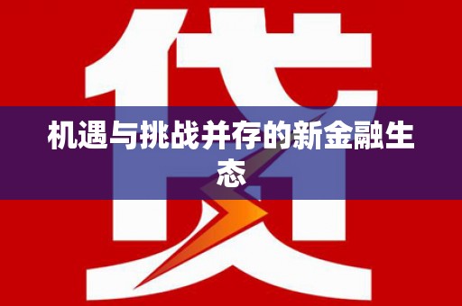 葵青机遇与挑战并存的新金融生态