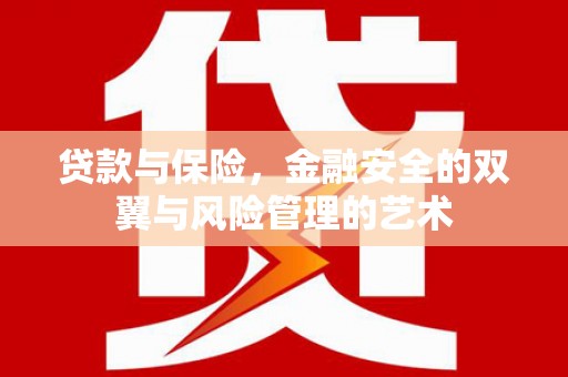 葵青贷款与保险，金融安全的双翼与风险管理的艺术