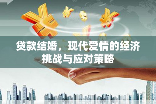 葵青贷款结婚，现代爱情的经济挑战与应对策略