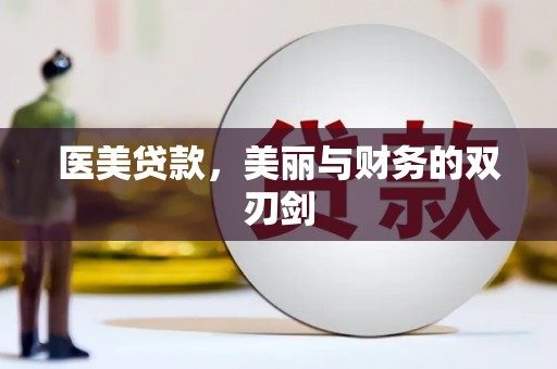 葵青医美贷款，美丽与财务的双刃剑