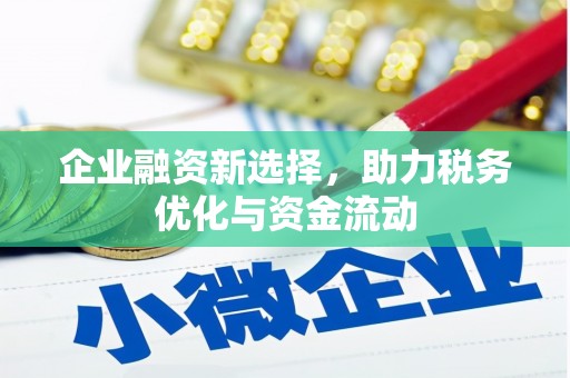 葵青企业融资新选择，助力税务优化与资金流动
