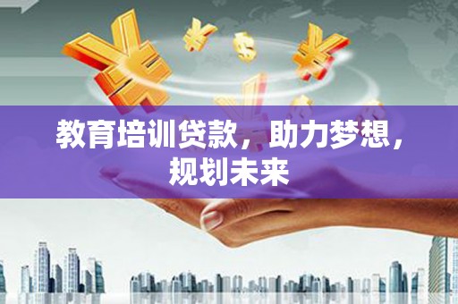 葵青教育培训贷款，助力梦想，规划未来