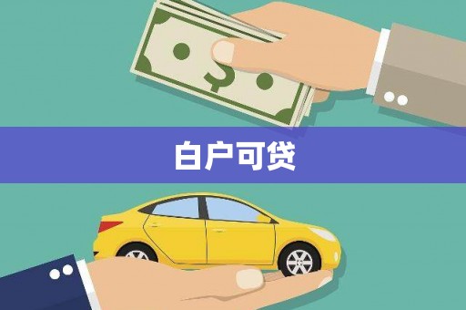 葵青白户可贷