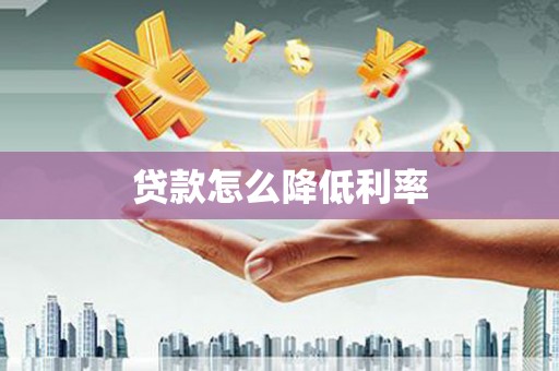 葵青贷款怎么降低利率