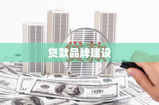 葵青贷款品牌建设