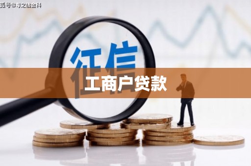 葵青工商户贷款