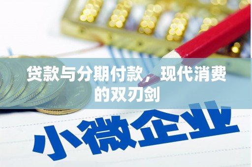 葵青贷款与分期付款，现代消费的双刃剑