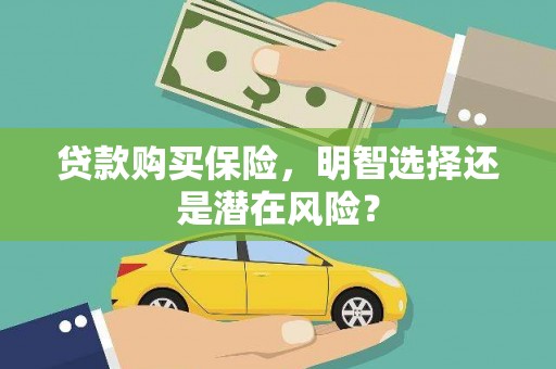 葵青贷款购买保险，明智选择还是潜在风险？