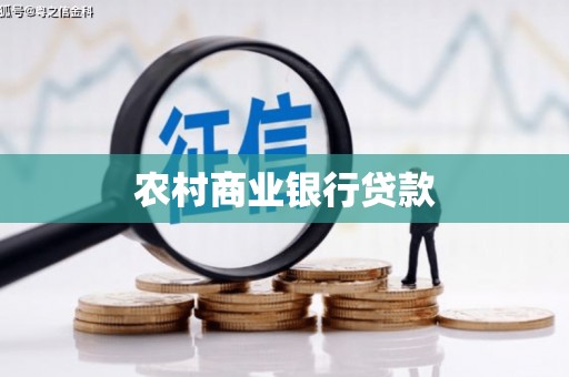 葵青农村商业银行贷款