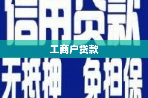 葵青工商户贷款