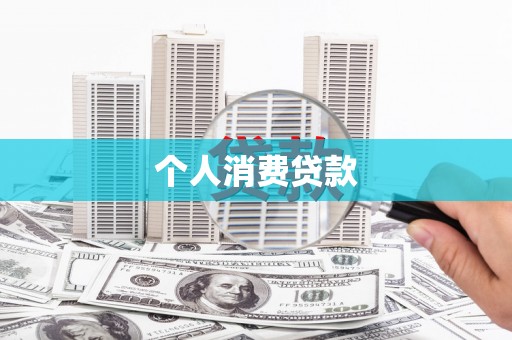 葵青个人消费贷款