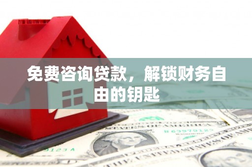 葵青免费咨询贷款，解锁财务自由的钥匙