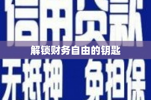 葵青解锁财务自由的钥匙