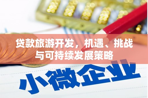 葵青贷款旅游开发，机遇、挑战与可持续发展策略