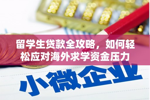 葵青留学生贷款全攻略，如何轻松应对海外求学资金压力