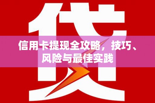 葵青信用卡提现全攻略，技巧、风险与最佳实践