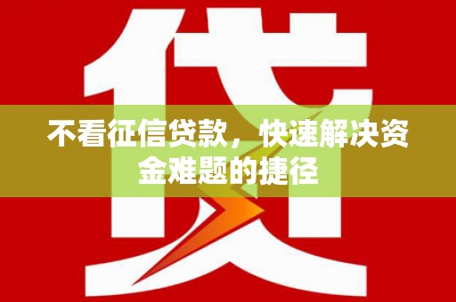 葵青不看征信贷款，快速解决资金难题的捷径