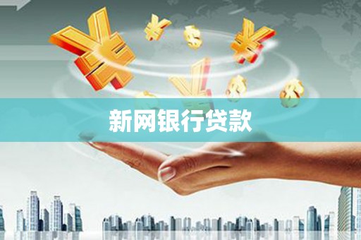 葵青新网银行贷款